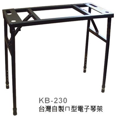 『YHY琴架 KB-230』ㄇ型電子琴架 / 台灣自製精品 / 歡迎下單寄送門市自取 