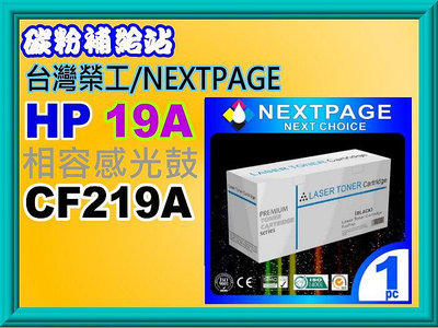 碳粉補給站NEXTPAGE台灣榮工HP M102a/M102w/M130fw/M130fn相容感光鼓CF219A/19A