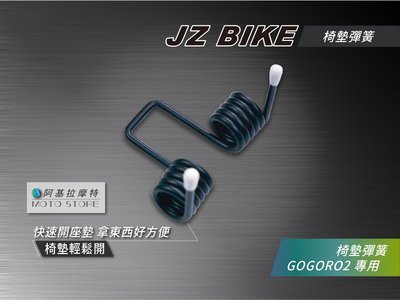JZ BIKE 傑能 GOGORO2 椅墊彈簧 座墊彈簧 GGR2 狗肉2 自動彈起 彈簧