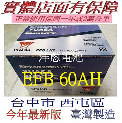 YUASA湯淺 EFB LN2 60AH怠速熄火車 KICKS 可用另售70AH 80AH 90AH 100AH汽車電池