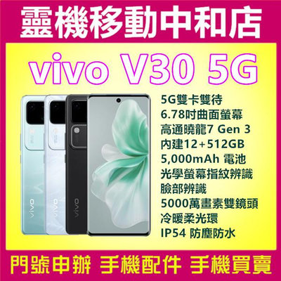[門號專案價]vivo V30 5G雙卡[12+512GB]6.78吋/冷暖柔光環/IP54防塵防水/高通曉龍7 GEN 3/台灣公司貨