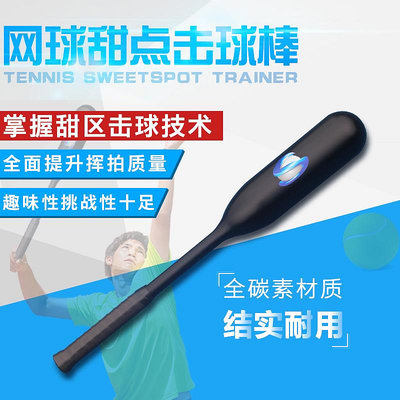 專利正品專業網球甜點擊球棒正反手單人揮拍訓練器截擊發球練習器