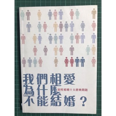 【雷根6】我們相愛為什麼不能結婚-彩色漫畫版 台灣性別人權維護促進協會  #9成新# 有書斑# TA097