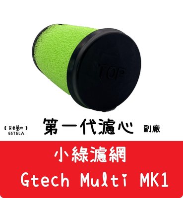 【艾思黛拉A0613 】副廠 Gtech ATF001 / MK1 一代專用 手持吸塵器配件 濾網 濾心 過濾器 可水洗
