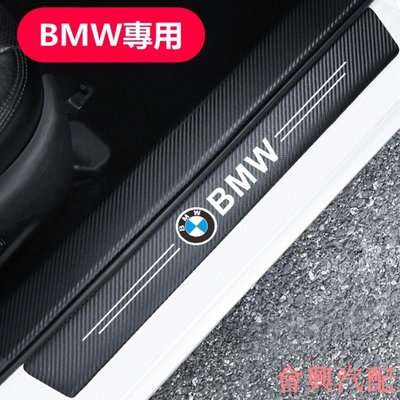 BMW 寶馬 碳纖紋汽車門檻條 防踩貼 E90 E60 F30 F10 F45 F48 E46 F20 全系迎賓踏板裝飾