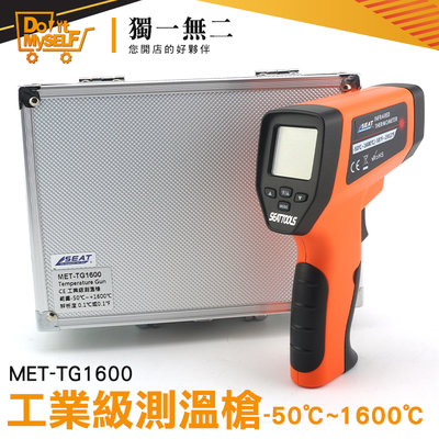 《獨一無2》高低溫警報 測溫器 紅外線測溫儀 快速量測 MET-TG1600 非接觸量測