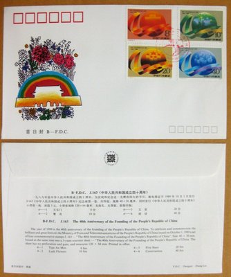 大陸J票首日封--J163--中華人民共和國成立四十周年郵票--1989年--早期封---03