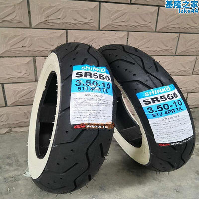 shio神鋼小牛黑白邊復古踏板電動機車輪胎3.50-10 3.00-10