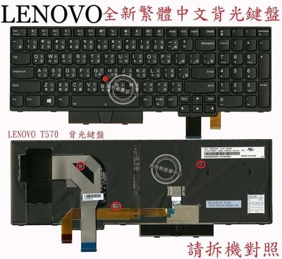 聯想 Lenovo Thinkpad IBM T580 TP00085B 背光 繁體中文鍵盤 T570
