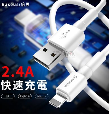 ❤現貨❤倍思Baseus 2.4A快速充電 1米長 快充線 充電線 適用於Apple Type-C 安卓