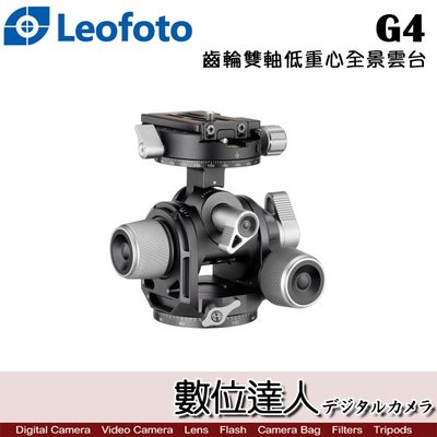 【數位達人】Leofoto 徠圖 G4 齒輪雙軸低重心全景雲台 / 雙全景 五維 底座直徑60mm 承重20kg 3/8