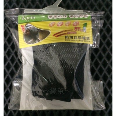 ～綠茶～台灣製造 通用型 排檔頭保護套 手排/自排排檔套 竹炭 排檔頭護套 保護套 排檔頭套