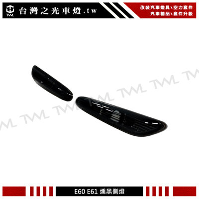 《※台灣之光※》全新 E60 E61 04 05 06 07 08 09年專用高品質 原廠型樣式墨殼 燻黑側燈組台灣製