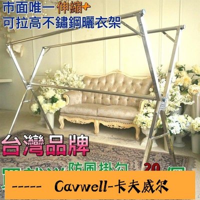 Cavwell-㊣台灣專利不鏽鋼曬衣架 強光牌加碼送(可升高可伸縮送滑輪組)三桿共72米 X型不銹鋼曬被架 晾曬架 曬鞋架-可開統編