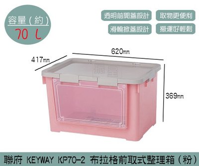 『振呈』 聯府KEYWAY KP70-2 布拉格前取式整理箱(粉) 掀蓋滑輪收納箱 塑膠箱 70L /台灣製