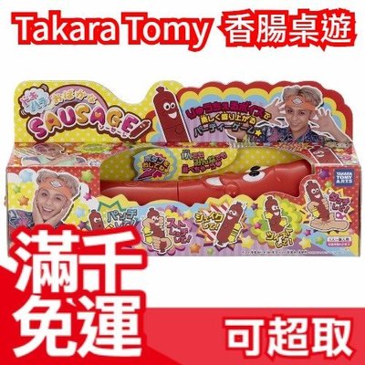 日本 Takara Tomy Sausage 香腸桌遊 玩具 團康 聖誕節 交換禮物首選 ❤JP Plus+