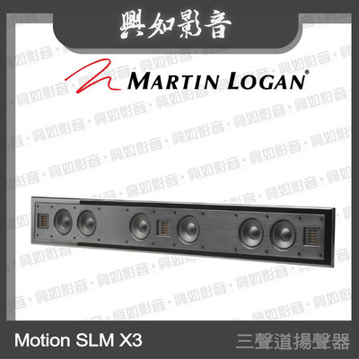 【興如】Martin Logan Motion SLM X3 三聲道揚聲器 另售 Motion FX