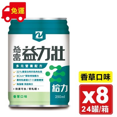 益富 益力壯給力多元營養配方 (香草) 250mlX24罐X8箱 (22%優蛋白) 專品藥局【2017250】