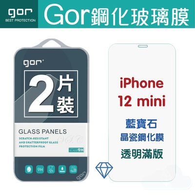 GOR iPhone 12 Mini 藍寶石晶瓷鋼化膜 透明滿版 螢幕保護貼兩片裝