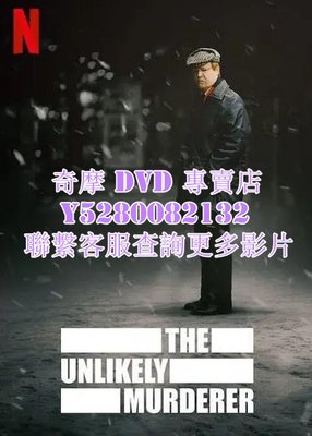 DVD 影片 專賣 歐美劇 意料之外的兇手/The Unlikely Murderer 2021年