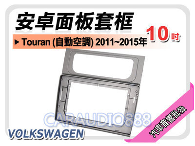 【提供七天鑑賞】福斯 Touran 自動空調 2011~2015年 10吋安卓面板框 套框 VW-0502X