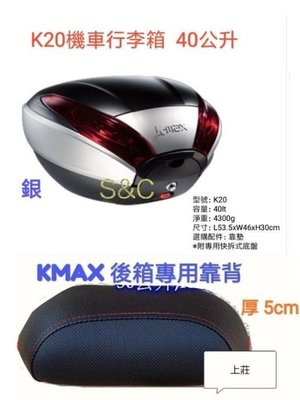 【shich 上大莊】 Kmax K20 LED燈型40公升  機車後行李箱  置物箱 +後靠背  優惠5200元