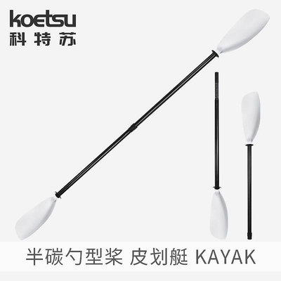 KOETSU科特蘇半碳勺型槳 KAYAK碳纖維競速槳皮劃艇瓢型可調節劃槳