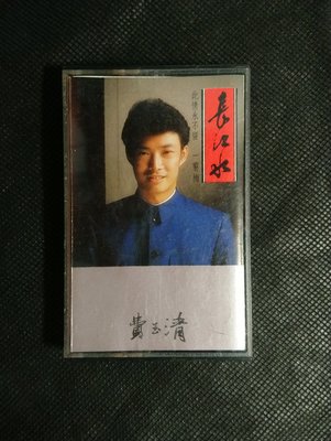 錄音帶 /卡帶/ 15F / 費玉清 / 長江水 / 美斯樂 / 此情永不留 / 東尼 / 非CD非黑膠