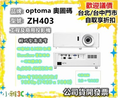 （現貨）公司貨開發票 optoma 奧圖碼 ZH403 輕巧型 高亮度 工程及商用投影機 1080P【小雅3c】台北