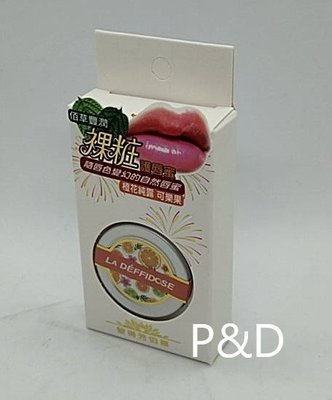 (P&D)黎得芳橙花純露&可樂果佰草豐潤裸妝 護唇蜜8.5G/個 特價110元