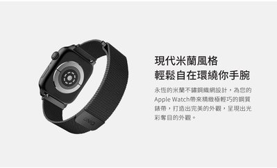 特價UNIQ Dante Apple Watch 1-6代/SE共用 不鏽鋼米蘭磁扣錶帶44mm 42mm 40mm