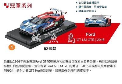 【鱷魚島】7-11 利曼8大車隊 模型車 Ford GT LM GTE 2016 (4號)
