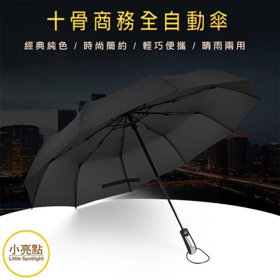 【小亮點】十骨自動傘 晴雨兩用傘 黑科技自動雨傘 自動開合傘 自動摺疊傘 秒收雨傘【DS298】