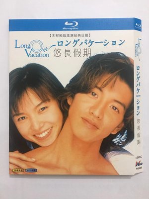 藍光BD劇集 悠長假期（盒裝藍光碟）1996