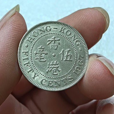 【二手】 紀念幣[火]香港5毫五毫1967年1實94 錢幣 紙幣 硬幣【奇摩收藏】