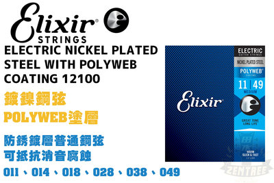 Elixir Polyweb 12100 1149 電吉他弦 吉他弦 極緻薄披覆 elixir弦 田水音樂