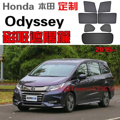 本田 HONDA Odyssey 2015-2021  專用 吸式遮陽簾 防蚊網 防嗮隔熱隱秘網 窗簾 專車專用