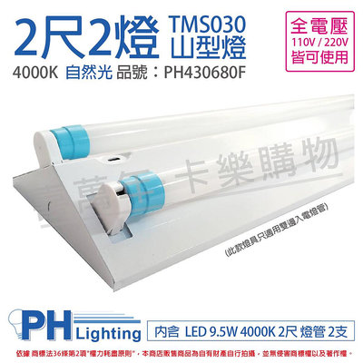 [喜萬年]含稅 飛利浦 LED TMS030 T8 9.5W自然光 2尺 2燈 全電壓 山型燈_PH430680F