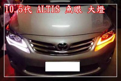 【炬霸科技】ALTIS 10 11 12 魚眼 大燈 LED 導光 LEXUS 頭燈 IS250 10.5代 雙色 燈眉