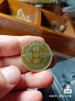 四川銅幣中心漢中華民國年造黃銅好品當制錢十文  包漿不錯