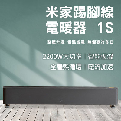 【刀鋒】米家踢腳線電暖器1S 110V~220V可用 暖風機 取暖器 電暖爐 暖氣機
