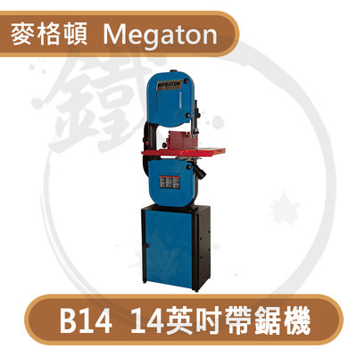 ＊小鐵五金＊MEGATON 麥格頓 MGD-B14 落地型 帶鋸機 14英吋 鋸台 立式切鋸機