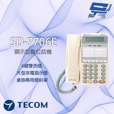 昌運監視器 東訊 SD-7706E 6鍵 雙色燈 顯示型功能電話機 SD DX系列通用