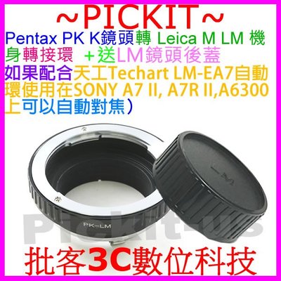 後蓋 pk-LM Pentax PK K鏡頭轉Leica M LM機身轉接環 天工Techart LM-EA7搭自動對焦