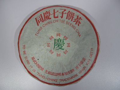 [銀九藝] 普洱茶 茶磚 茶餅 易武 同慶號七子餅 2007年 生茶 350公克 (1)