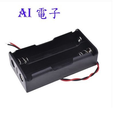 【AI電子】*18650電池盒 2節電池盒 充電座 18650電池盒帶線