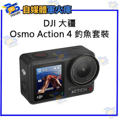 台南PQS DJI大疆 Osmo Action 4 釣魚套裝 運動相機 前後雙觸控螢幕 4K/120fps 錄影 拍照 攝影機