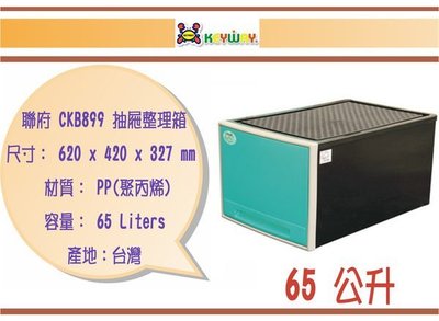 (即急集)買1個免運不含偏遠 聯府 CKB899 抽屜整理箱 /收納箱/台灣製