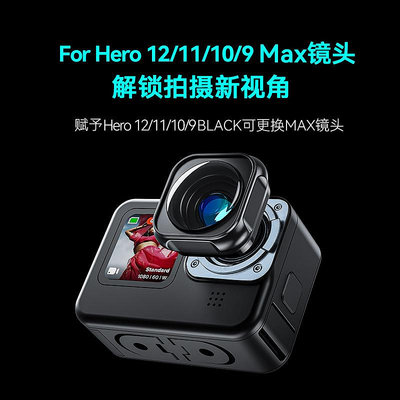 現貨單反相機單眼攝影配件TELESIN泰迅GoPro Hero 12/11/10/9可更換Max鏡頭 超廣角FOV鏡頭