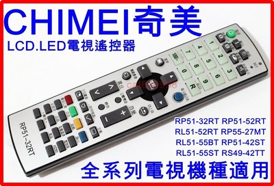 奇美電視遙控器 適用RP51-32RT RP51-52RT RP55-27MT RS49-42TT RL51-55BT